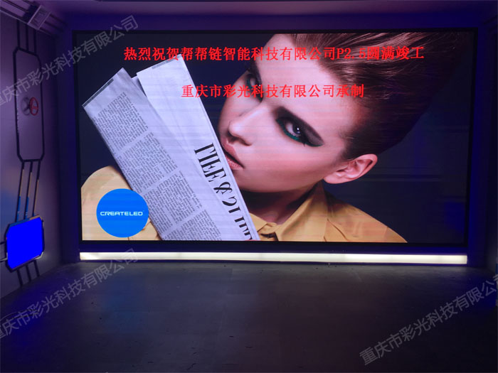 幫幫鏈智能科技有限公司室內(nèi)全彩P2.5